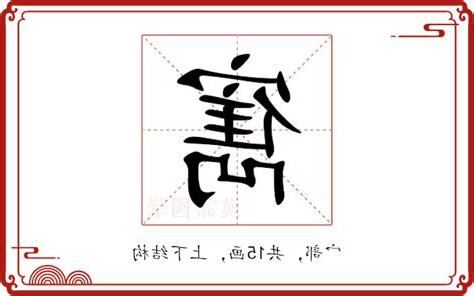 寯 意思